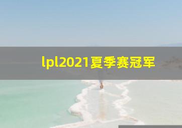 lpl2021夏季赛冠军