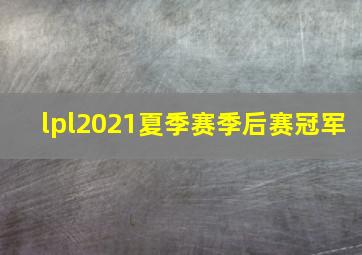 lpl2021夏季赛季后赛冠军