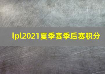 lpl2021夏季赛季后赛积分