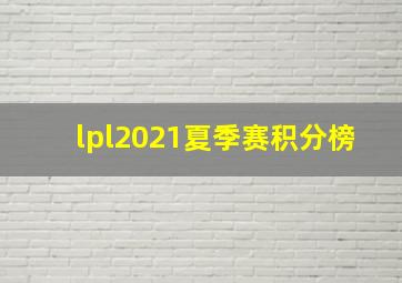 lpl2021夏季赛积分榜