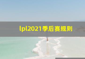 lpl2021季后赛规则