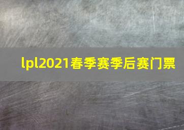 lpl2021春季赛季后赛门票