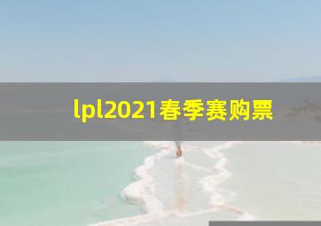 lpl2021春季赛购票