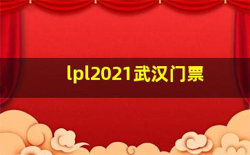 lpl2021武汉门票