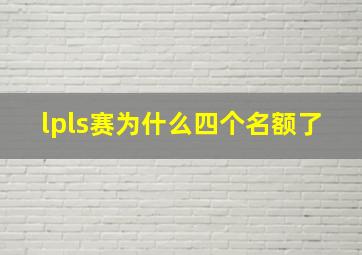 lpls赛为什么四个名额了