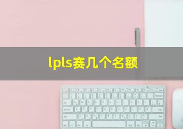 lpls赛几个名额