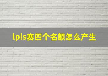 lpls赛四个名额怎么产生