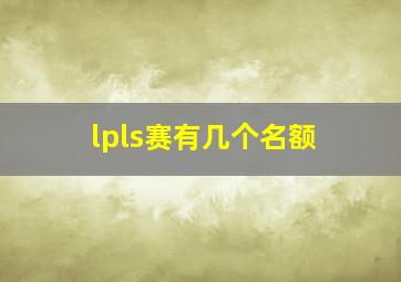 lpls赛有几个名额