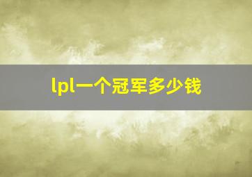 lpl一个冠军多少钱