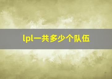 lpl一共多少个队伍