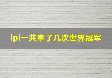 lpl一共拿了几次世界冠军