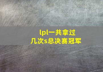 lpl一共拿过几次s总决赛冠军