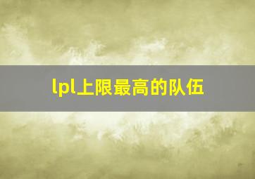 lpl上限最高的队伍