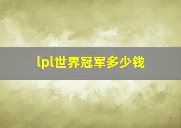 lpl世界冠军多少钱