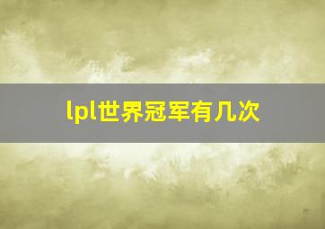 lpl世界冠军有几次