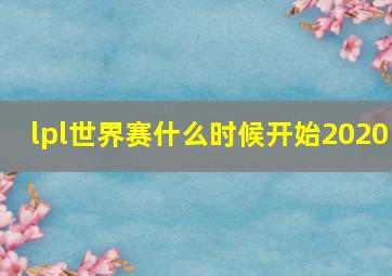 lpl世界赛什么时候开始2020