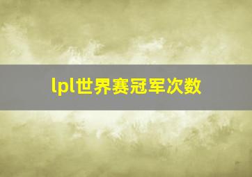 lpl世界赛冠军次数