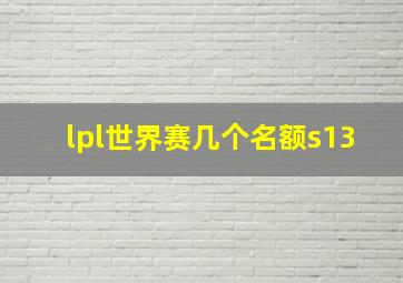 lpl世界赛几个名额s13