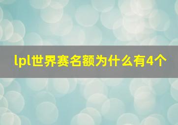 lpl世界赛名额为什么有4个