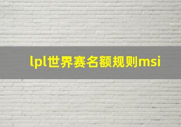 lpl世界赛名额规则msi