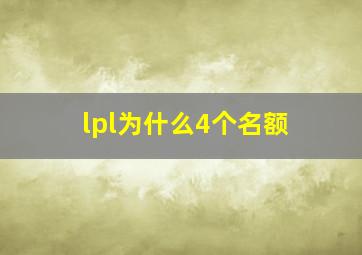 lpl为什么4个名额