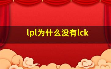 lpl为什么没有lck