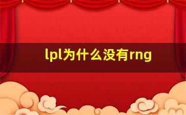 lpl为什么没有rng