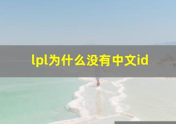 lpl为什么没有中文id