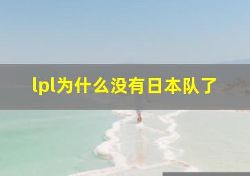 lpl为什么没有日本队了