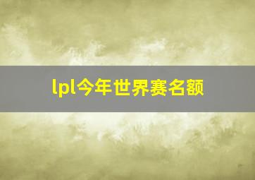 lpl今年世界赛名额