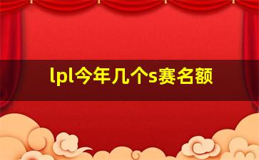 lpl今年几个s赛名额