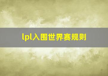 lpl入围世界赛规则