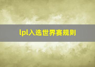 lpl入选世界赛规则