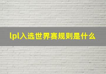 lpl入选世界赛规则是什么