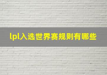 lpl入选世界赛规则有哪些