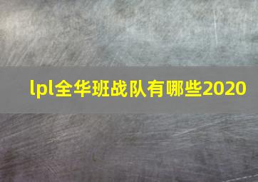 lpl全华班战队有哪些2020