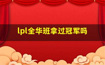 lpl全华班拿过冠军吗