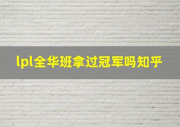 lpl全华班拿过冠军吗知乎