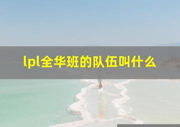 lpl全华班的队伍叫什么