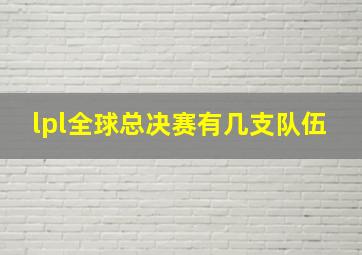 lpl全球总决赛有几支队伍