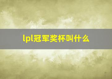 lpl冠军奖杯叫什么