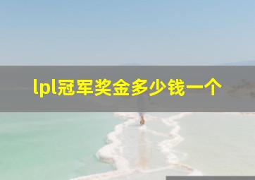 lpl冠军奖金多少钱一个