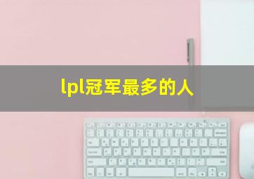 lpl冠军最多的人