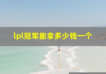 lpl冠军能拿多少钱一个