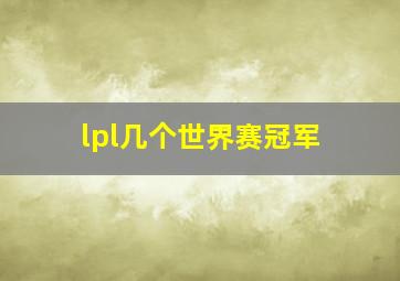 lpl几个世界赛冠军