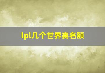 lpl几个世界赛名额