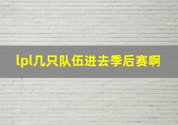 lpl几只队伍进去季后赛啊