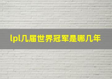 lpl几届世界冠军是哪几年