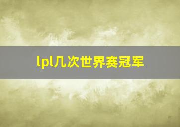 lpl几次世界赛冠军