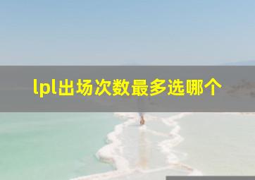 lpl出场次数最多选哪个